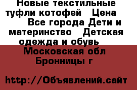 Новые текстильные туфли котофей › Цена ­ 600 - Все города Дети и материнство » Детская одежда и обувь   . Московская обл.,Бронницы г.